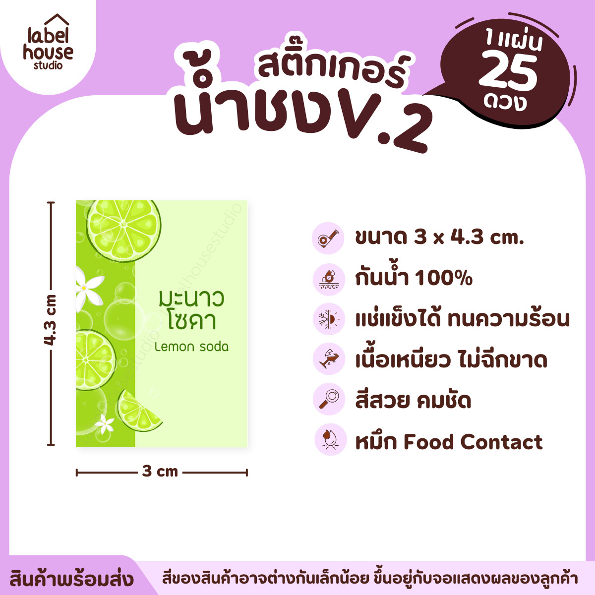 [ VER .2 ] สติ๊กเกอร์เมนูน้ำชง 3 x 4.3 ซม. เนื้อ PP กันน้ำ ติดแก้ว/ขวดเครื่องดื่ม 1 แผ่น 25 ดวง มะนาวโซดา